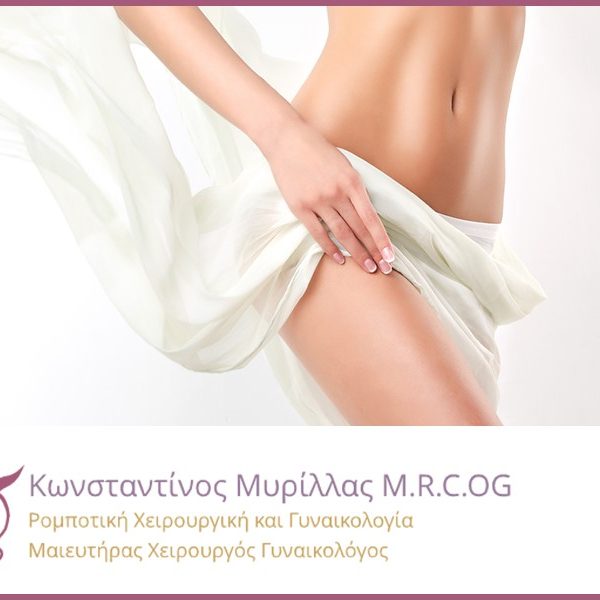 Πλαστική κόλπου – Ο Dr. K. Μυρίλλας απαντά σε σημαντικά ερωτήματα Πλαστική κόλπου - Ο Dr. K. Μυρίλλας απαντά σε σημαντικά ερωτήματα