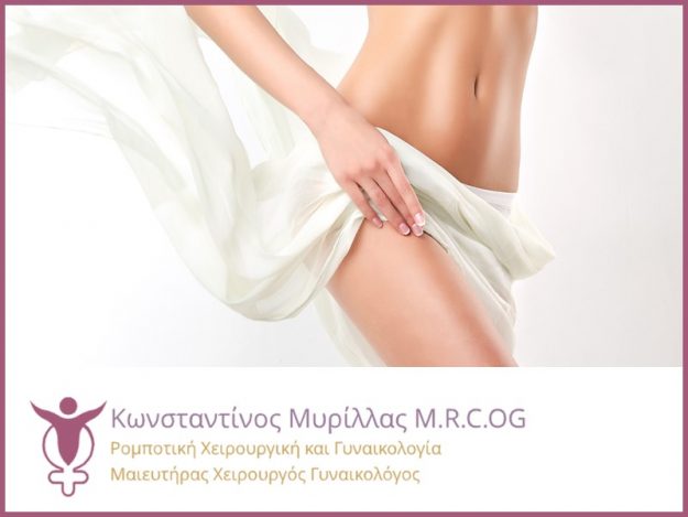 Πλαστική κόλπου – Ο Dr. K. Μυρίλλας απαντά σε σημαντικά ερωτήματα Πλαστική κόλπου - Ο Dr. K. Μυρίλλας απαντά σε σημαντικά ερωτήματα