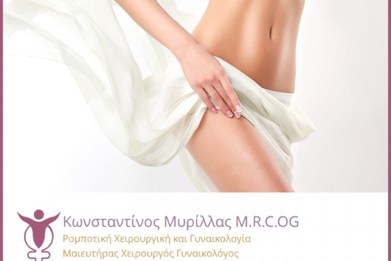 Πλαστική κόλπου – Ο Dr. K. Μυρίλλας απαντά σε σημαντικά ερωτήματα Πλαστική κόλπου - Ο Dr. K. Μυρίλλας απαντά σε σημαντικά ερωτήματα
